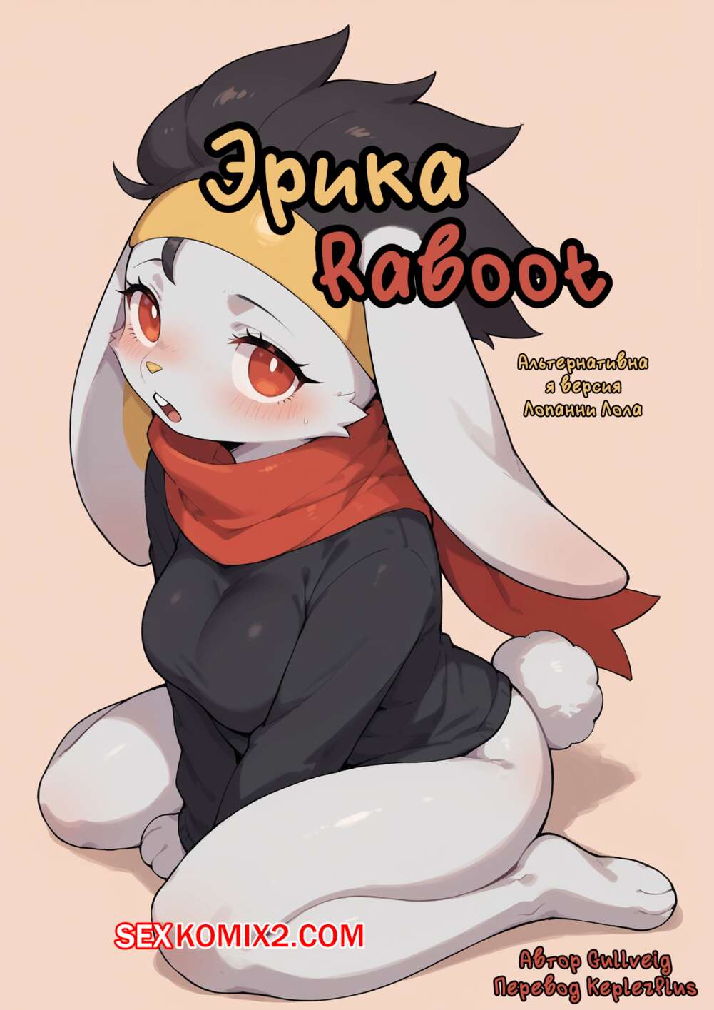 Порно комикс Эрика Рабут. Erika the Raboot. Gullveig