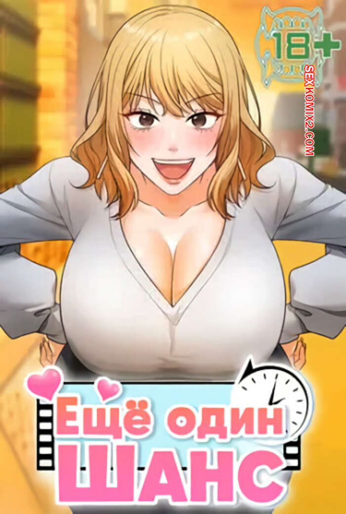 Порно комикс Ещё один шанс. Часть 22 и 23 и 24. givemeonemorechance