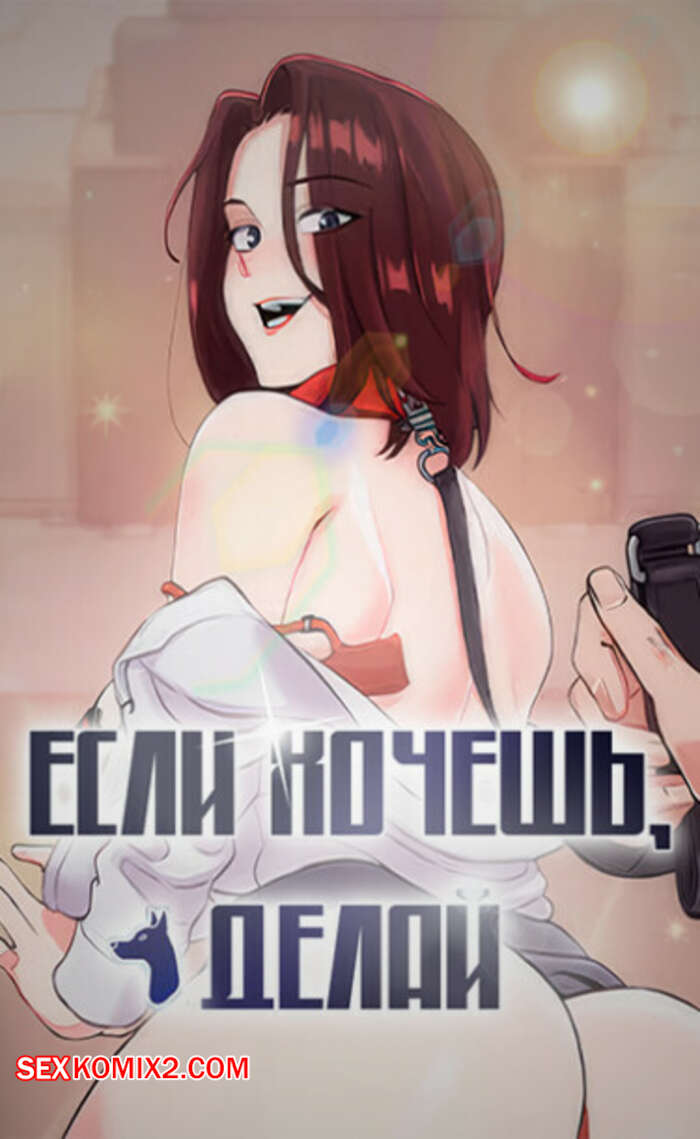 Порно комикс Если хочешь, делай. Часть 1 и 2 и 3. hago sip eumyeon hae