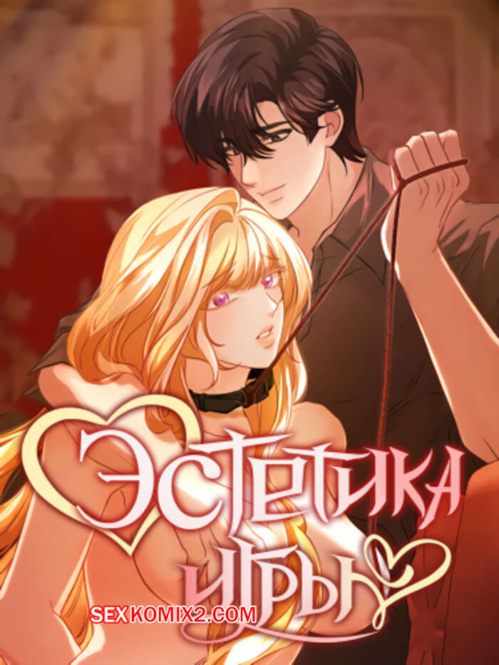 Порно комикс Эстетика игры. Часть 31 и 32 и 33. yuhuiui mihag