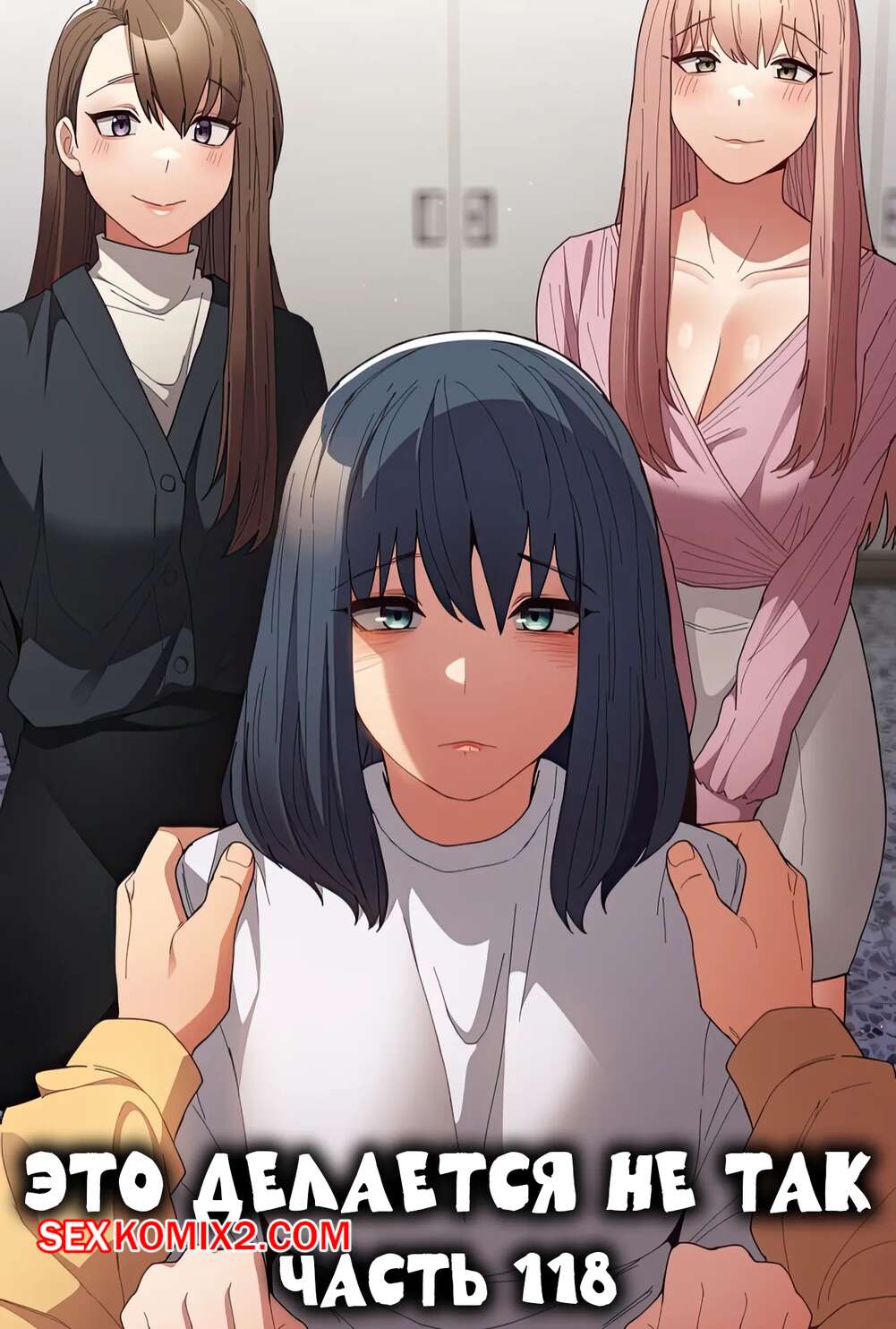 Порно комикс Это делается не так. Часть 118. Thats not what I do