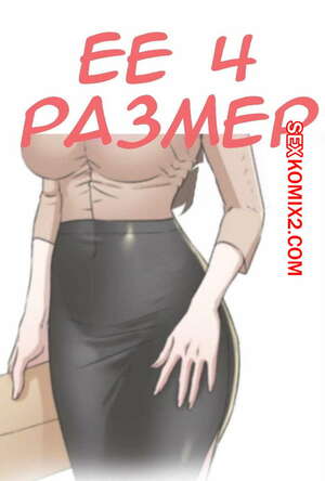 Порно комикс Её 4 размер. Части 74 и 75 и 76. Her 4 Incher
