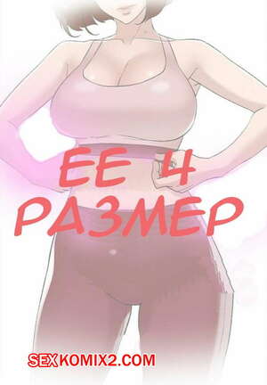 Порно комикс Её 4 размер. Части 86 и 87 и 88. Her 4 Incher