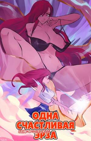 Порно комикс Fairy Tail. Одна счастливая Эрза. One Happy Erza. tsfsingularity.
