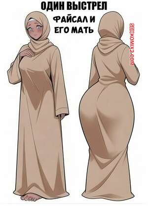 Порно комикс Файсал и его мать. One Shot Faisal Mom Cheating. ArabHento.