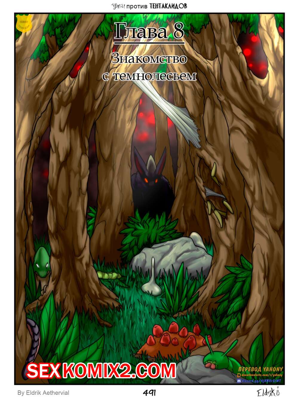 Порно комикс Феи против Тентаклидов. Часть 9. Fairies vs Tentacles. Eldrik Aethervial