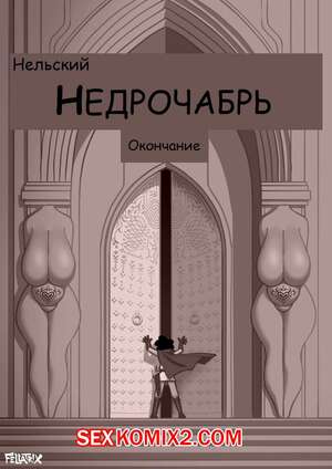 Порно комикс Fellatrix. Сборник супер огня. Часть 4