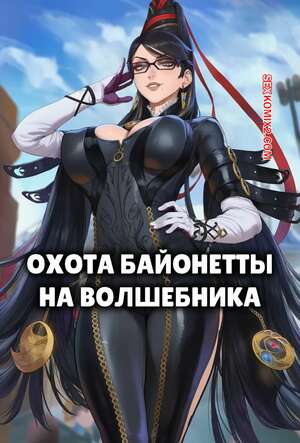 Порно комикс Final Fantasy. Охота Байонетты на волшебника. Bayonettas Hunt For a Wizard. Potions.