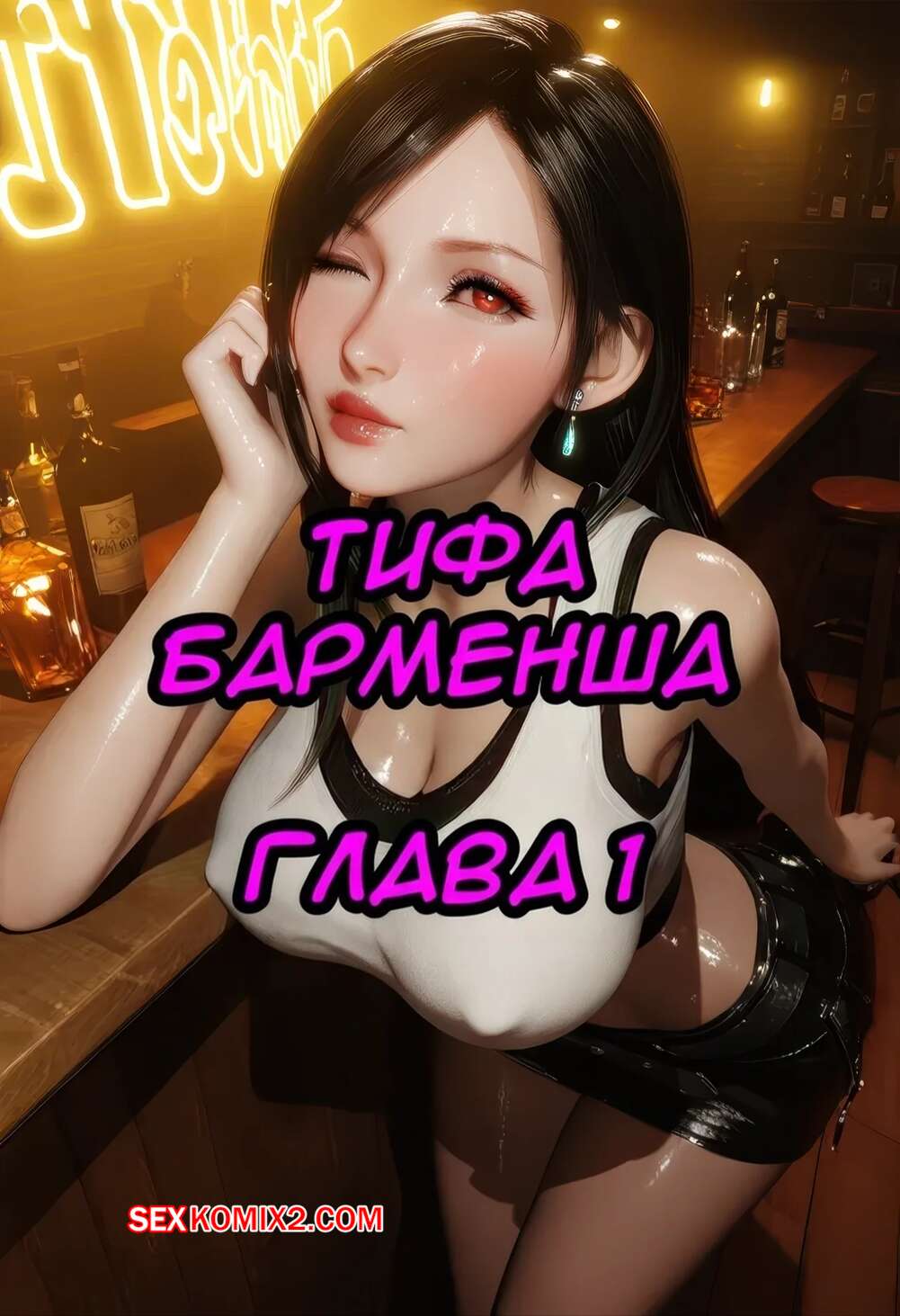 Порно комикс Final Fantasy. Тифа барменша. Часть 1. Tifa The Bartender. LewdLilith.
