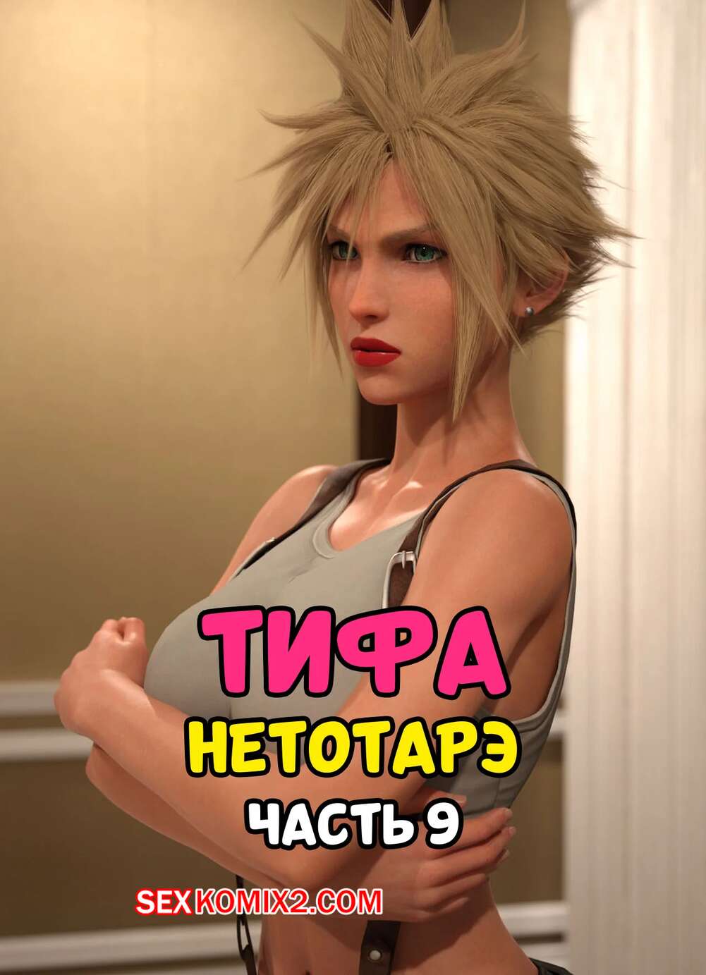 Порно комикс Final Fantasy. Тифа неторарэ. Часть 9. Tifa NTR. Scyxar Studios