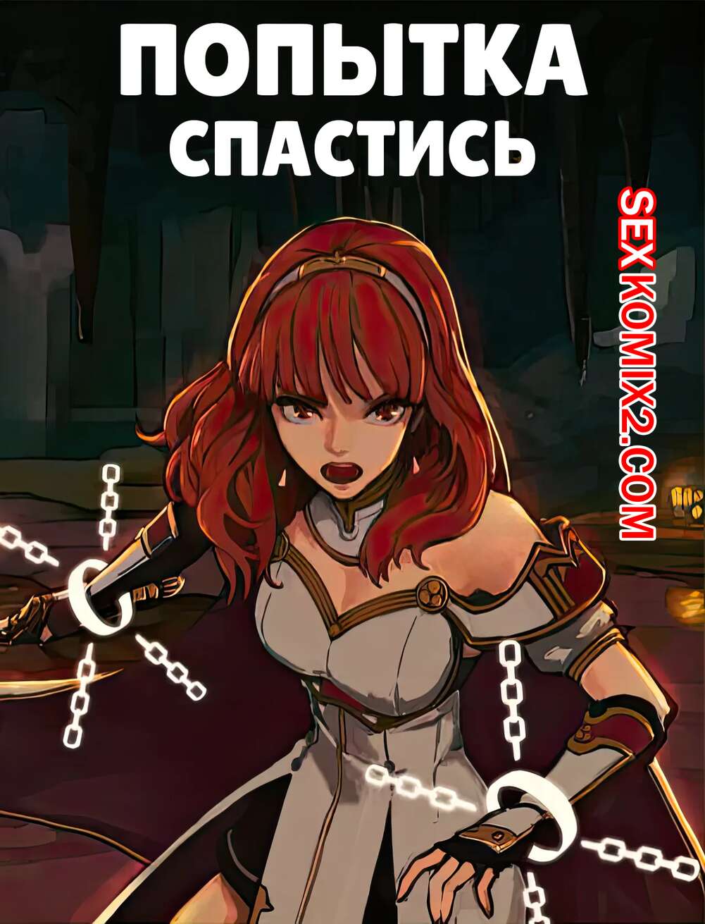 Порно комикс Fire Emblem. Попытка спастись. Rescue Attempt. CunCyun , TSFSingularity.
