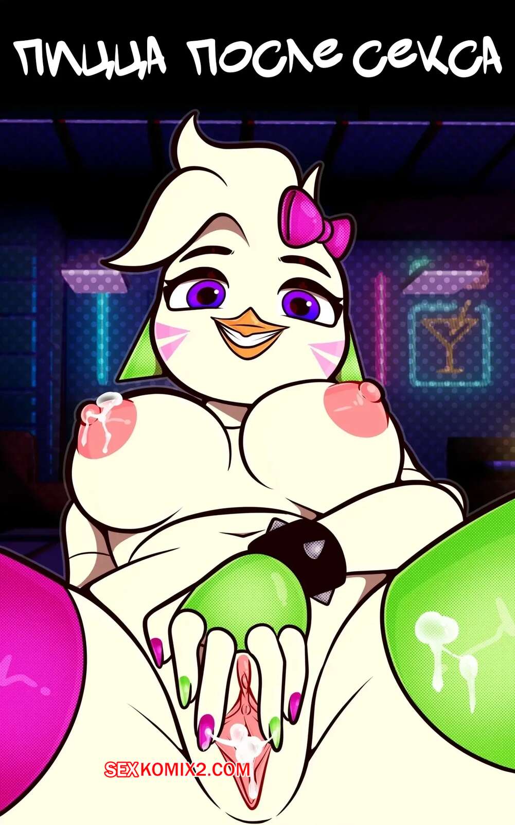 Порно комикс Five Nights at Freddys. Пицца после секса. Cathouse Pizza After Sex. KevWrite.