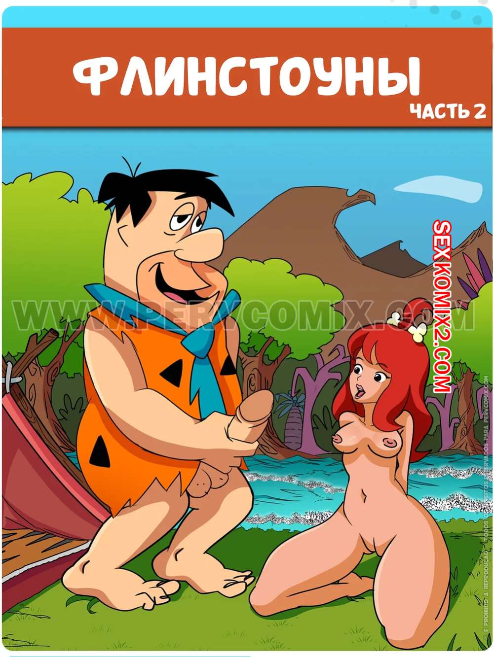 Порно комикс Флинстоуны. Часть 2. Os Pervstones. PervComix.