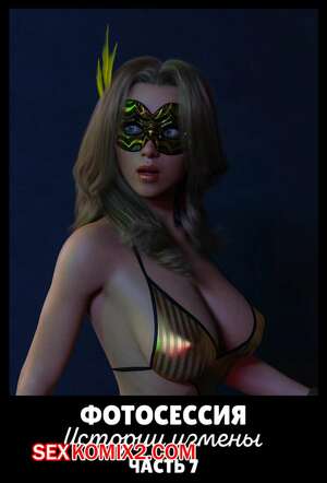 Порно комикс Фотосессия. История измены. Часть 7. Infidelity Stories. The Photoshoot