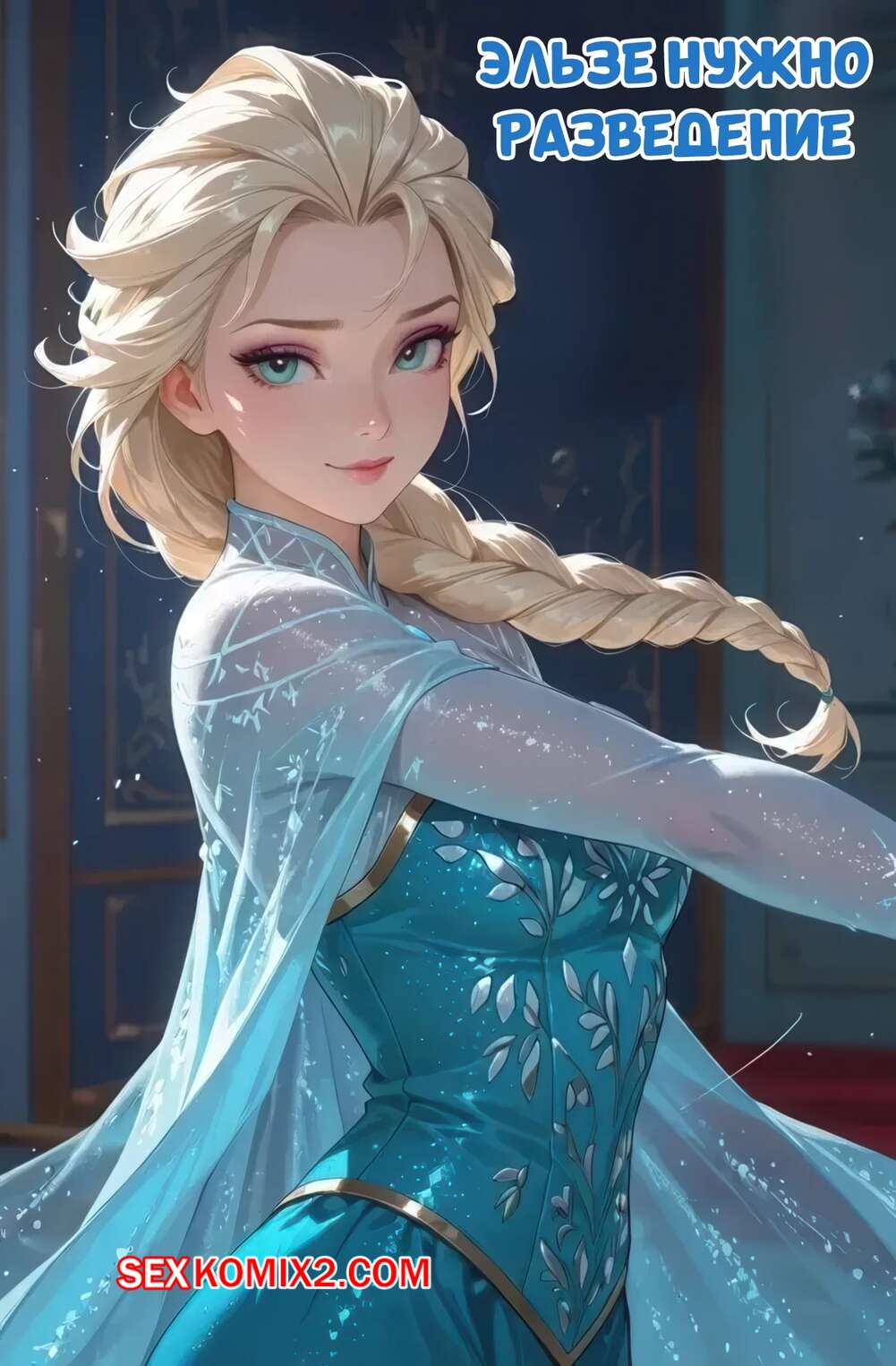 Порно комикс Frozen. Эльзе нужно разведение. Elsa Needs a Breeding