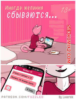 Порно комикс Фурри. Иногда мечты сбываются