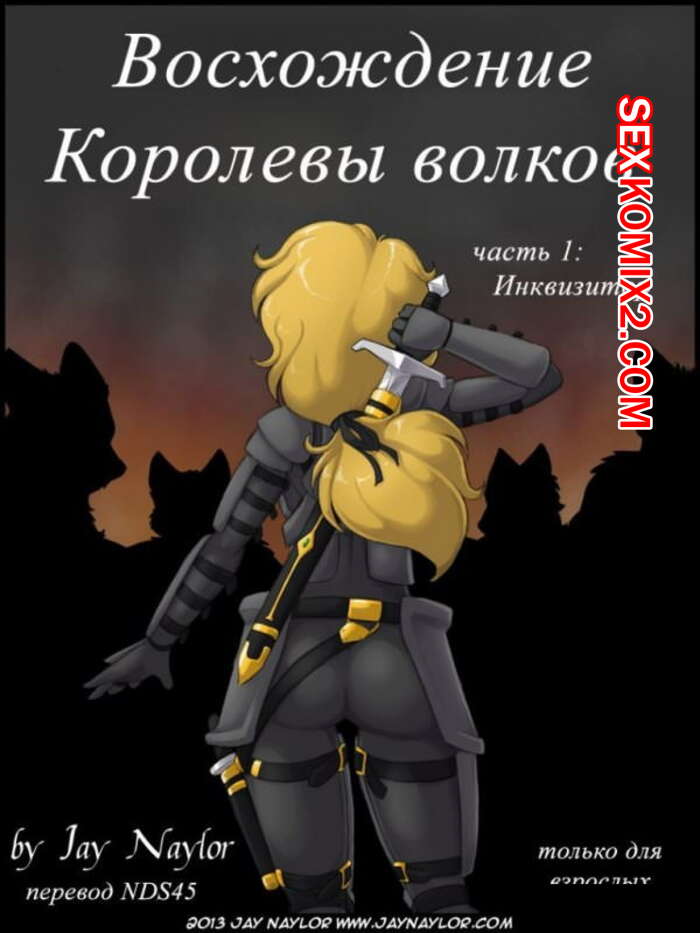 Порно комикс Фурри. Восхождение Королевы Волков