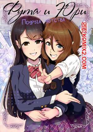 Порно комикс Фута и Юри. Подруга детства. Anchan Kaichou