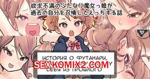 Порно комикс Футанари которая трахнула саму себя из прошлого. Tsubame