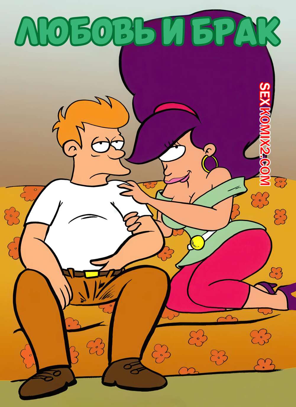 Порно комикс Футурама. Любовь и брак. Short Fancomics. Pieter Antonissen.