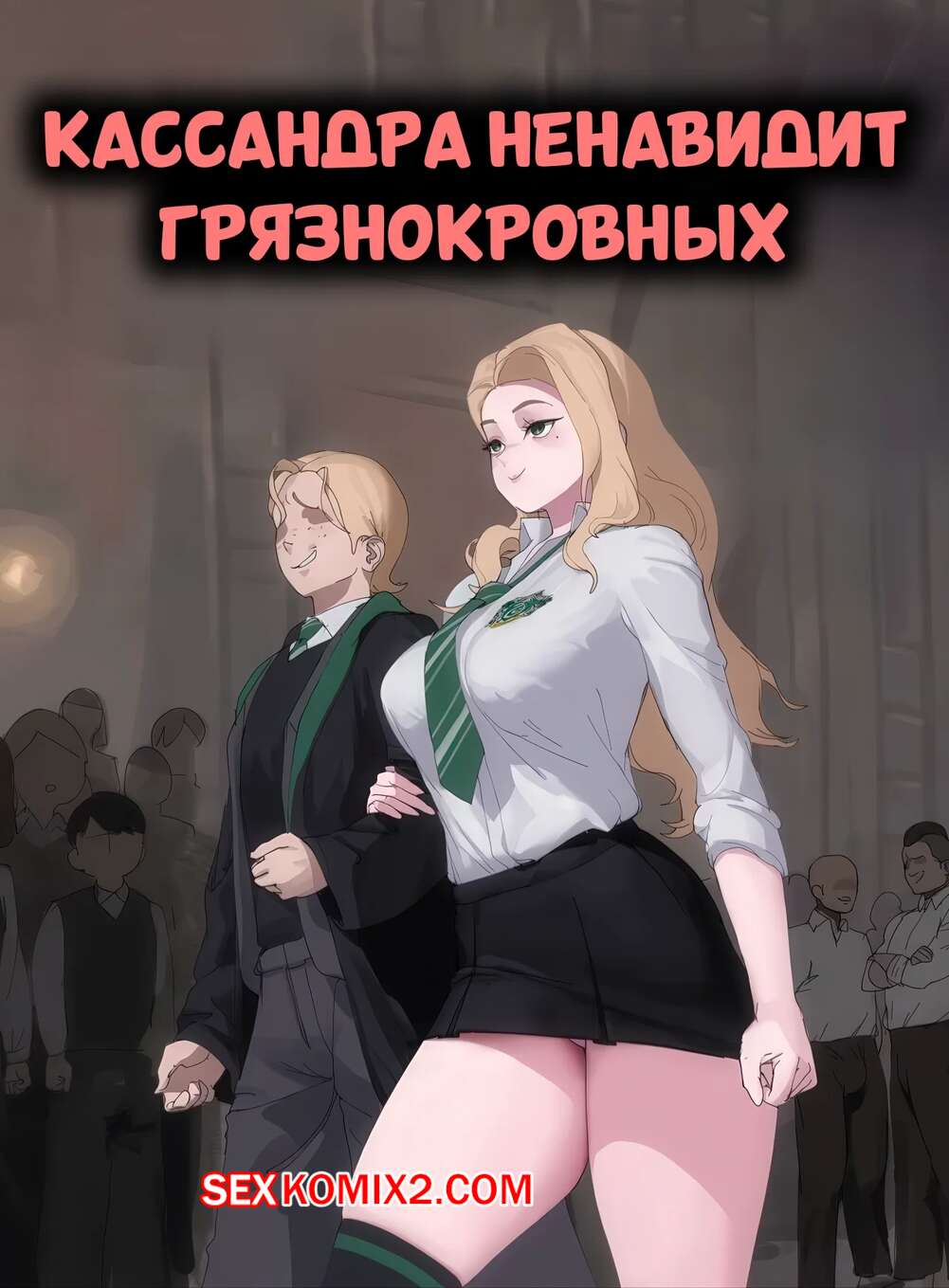 Порно комикс Гарри Поттер. Кассандра ненавидит грязнокровных. Cassandra hates mudbloods. Wjs07.