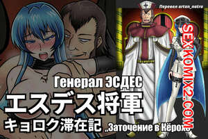 Порно комикс Генерал Эсдес. Заточение в Кёрохе. Akame Ga Kill.