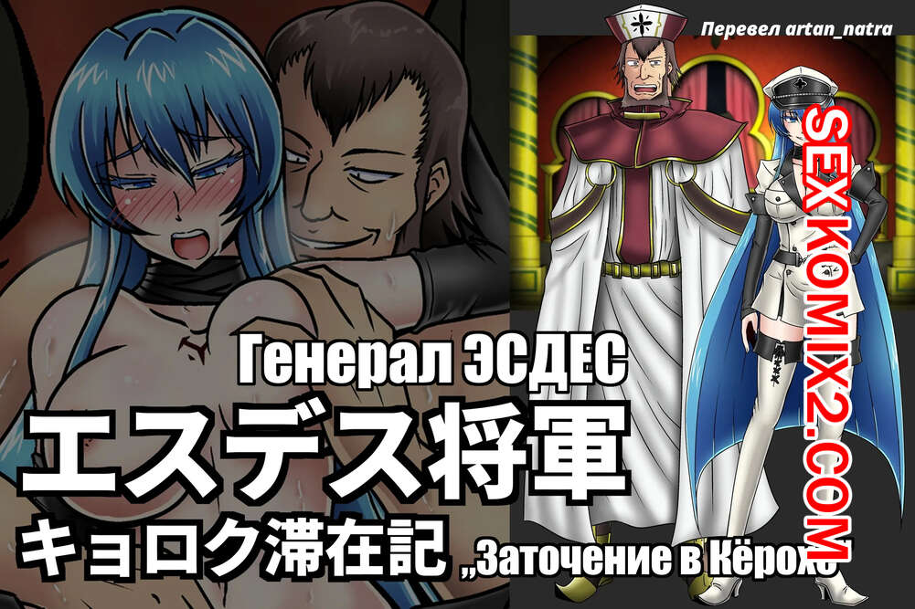 Порно комикс Генерал Эсдес. Заточение в Кёрохе. Akame Ga Kill.
