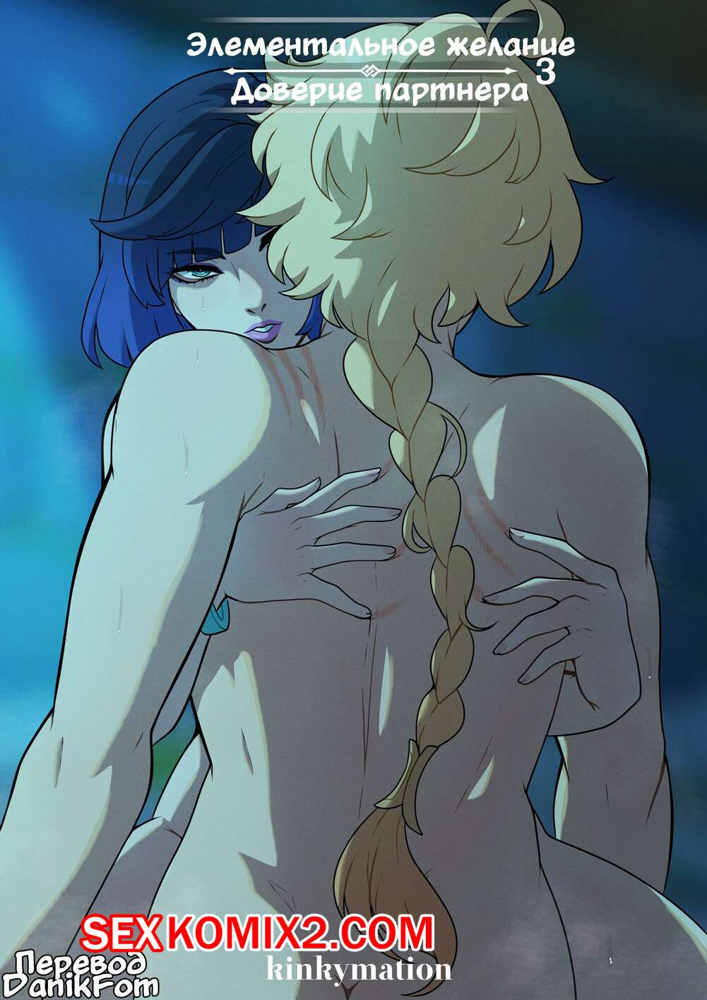 Порно комикс Genshin Impact. Элементарное желание. Часть 3. Elemental Desire. Kinkymation