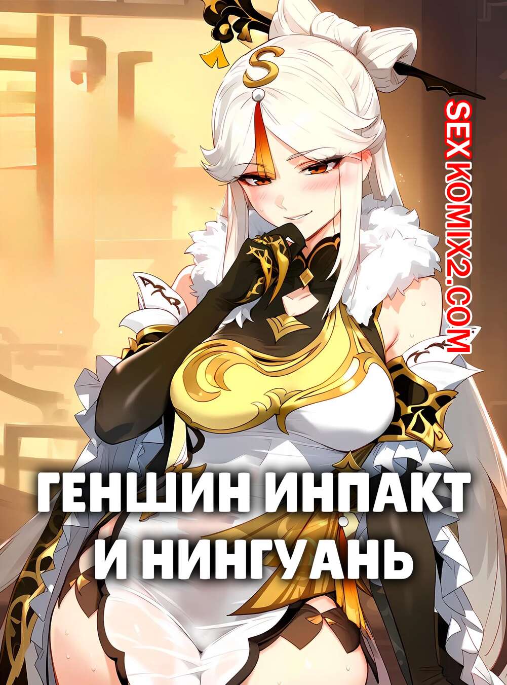 Порно комикс Genshin Impact. Нингуань. Ningguang. Ecchi AI