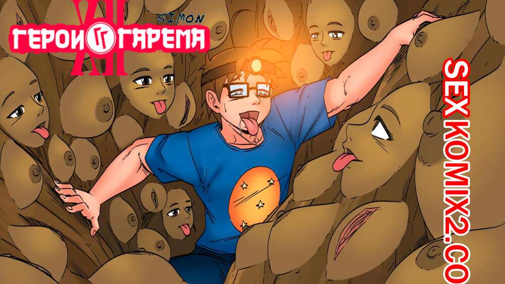 Порно комикс Герои гарема. Часть 12. Harem Heroes