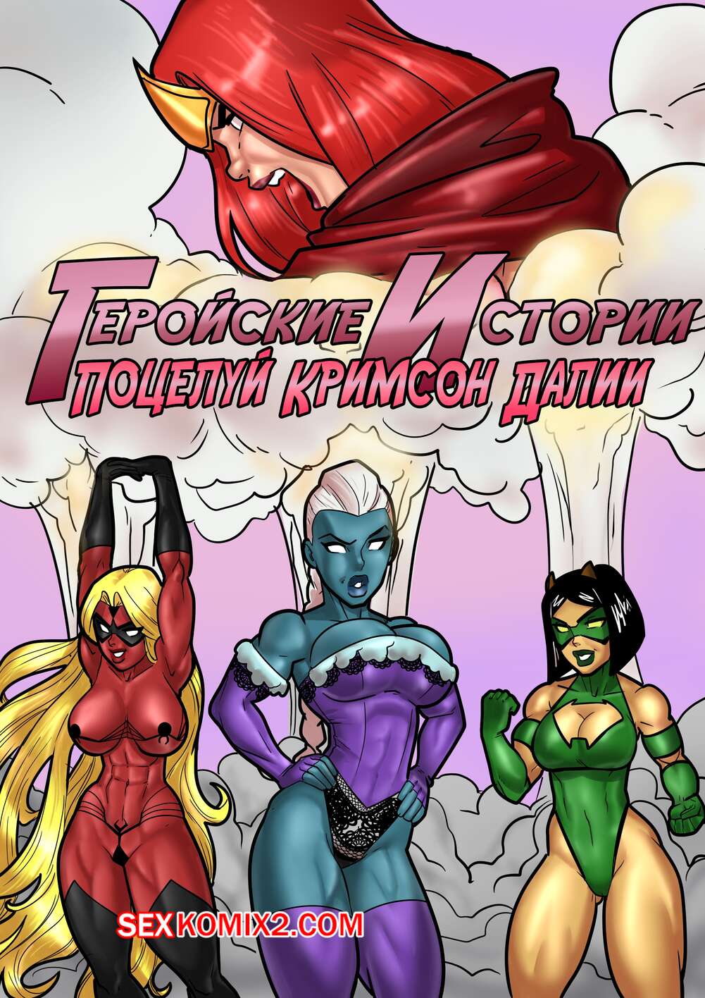 Порно комикс Геройские Истории. Поцелуй Кримсон Далии. Rabies T Lagomorph