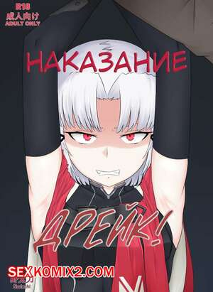 Порно комикс Goddess of Victory.Nikke. Наказание Дрейк. Nodachi