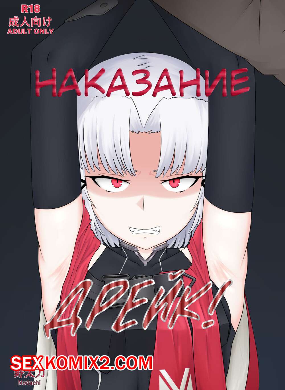 Порно комикс Goddess of Victory.Nikke. Наказание Дрейк. Nodachi
