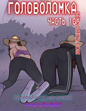 Порно комикс Головоломка. Часть 10. rawlyrawls