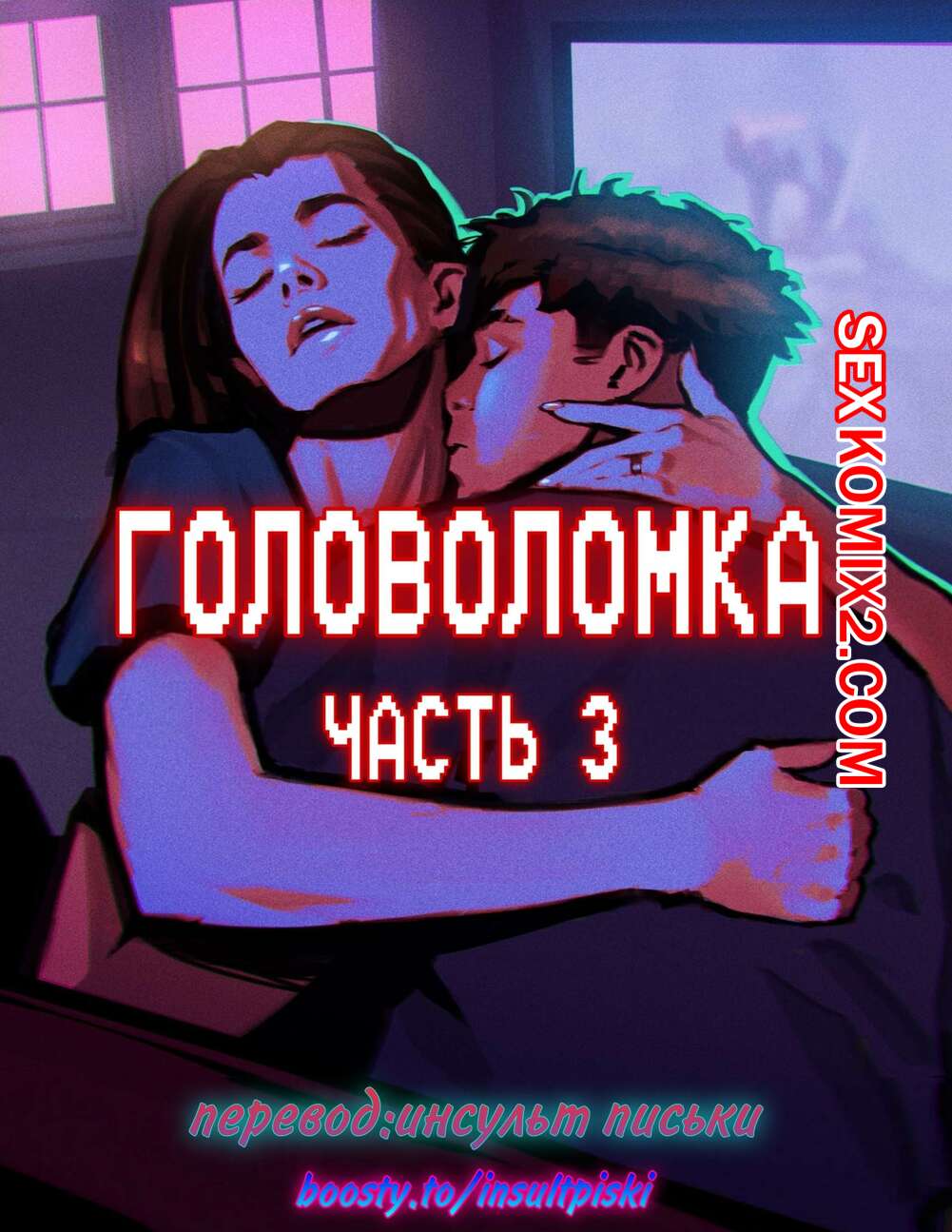 Порно комикс Головоломка. Часть 3. rawlyrawls