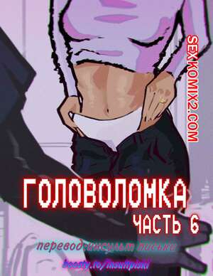 Порно комикс Головоломка. Часть 6. rawlyrawls