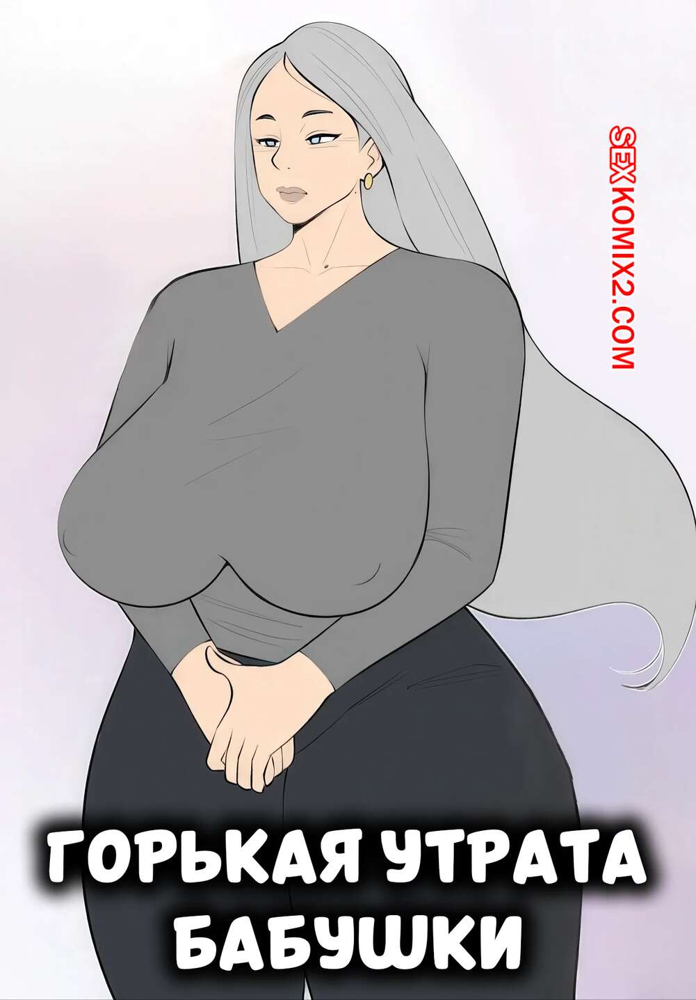 Порно комикс Горькая утрата бабушки. Grandmas Grief. Jopuari.