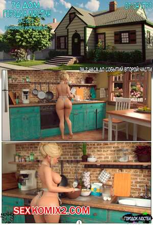 Порно комикс Городок Люстин 3. Основной ингридиент. ugaromix