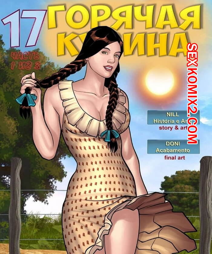 Порно комикс Горячая кузина. Часть 17. Эпизоды 1 и 2 и 3