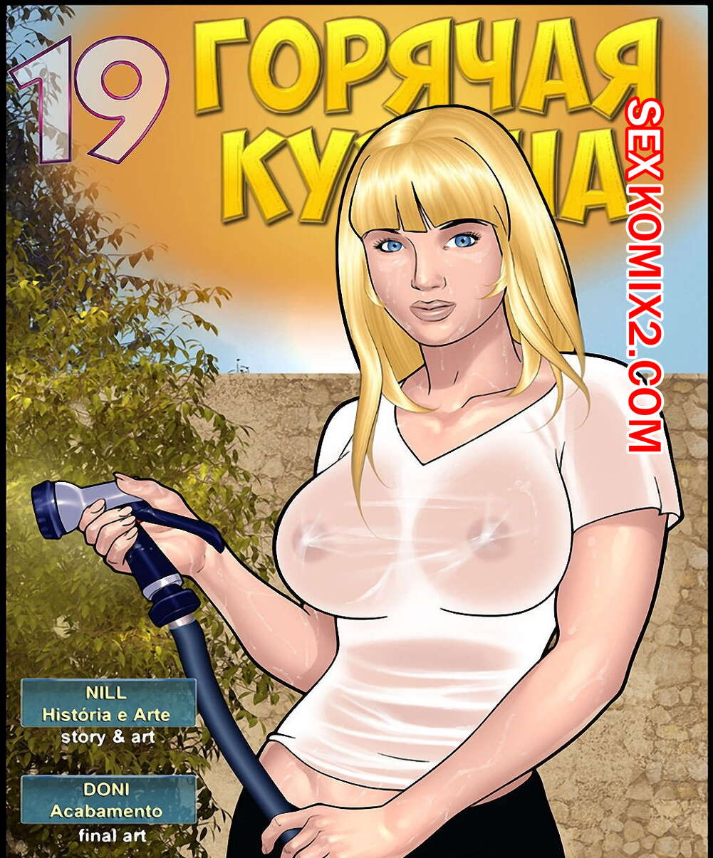 Порно комикс Горячая кузина. Часть 19