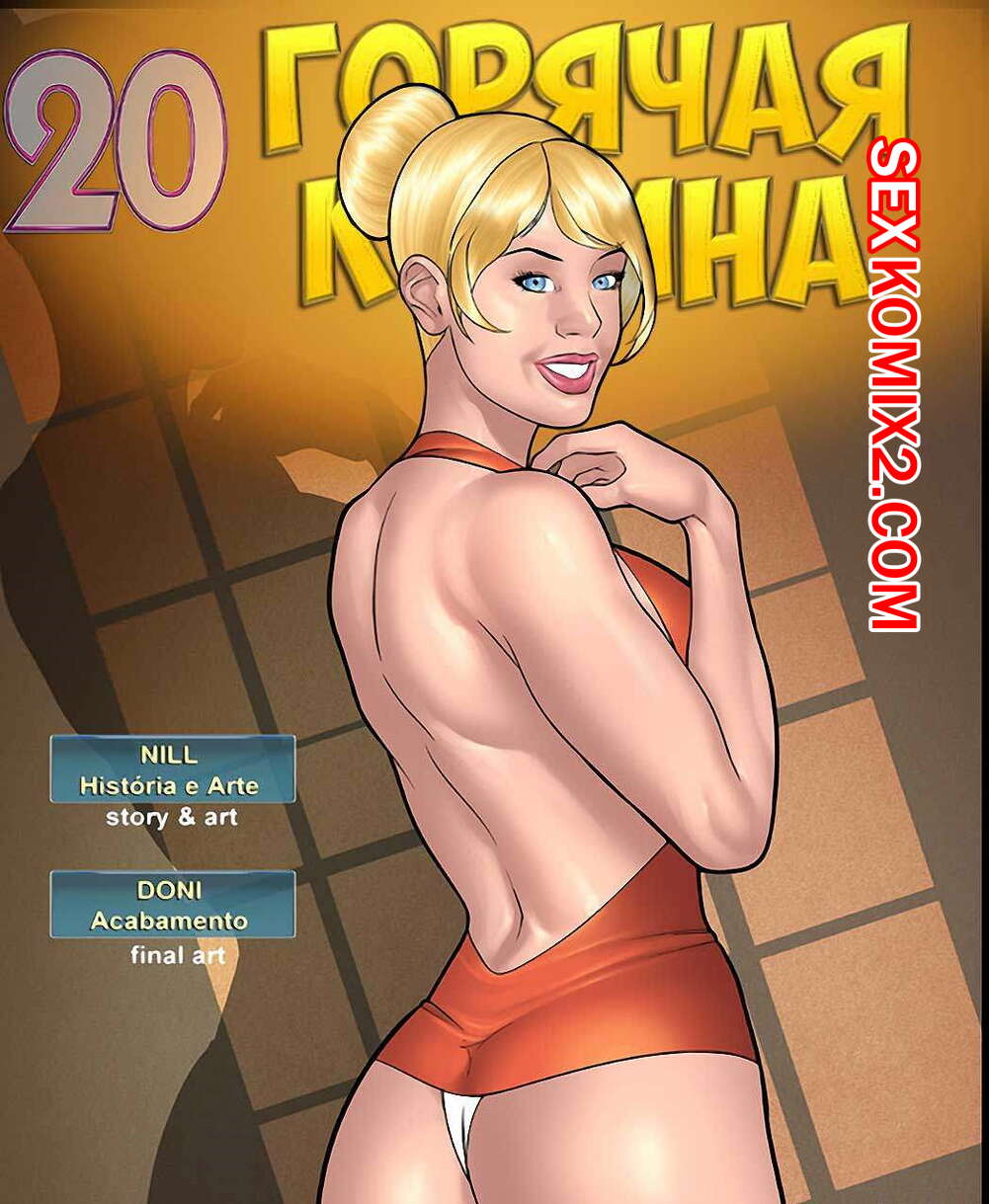 Порно комикс Горячая кузина. Часть 20