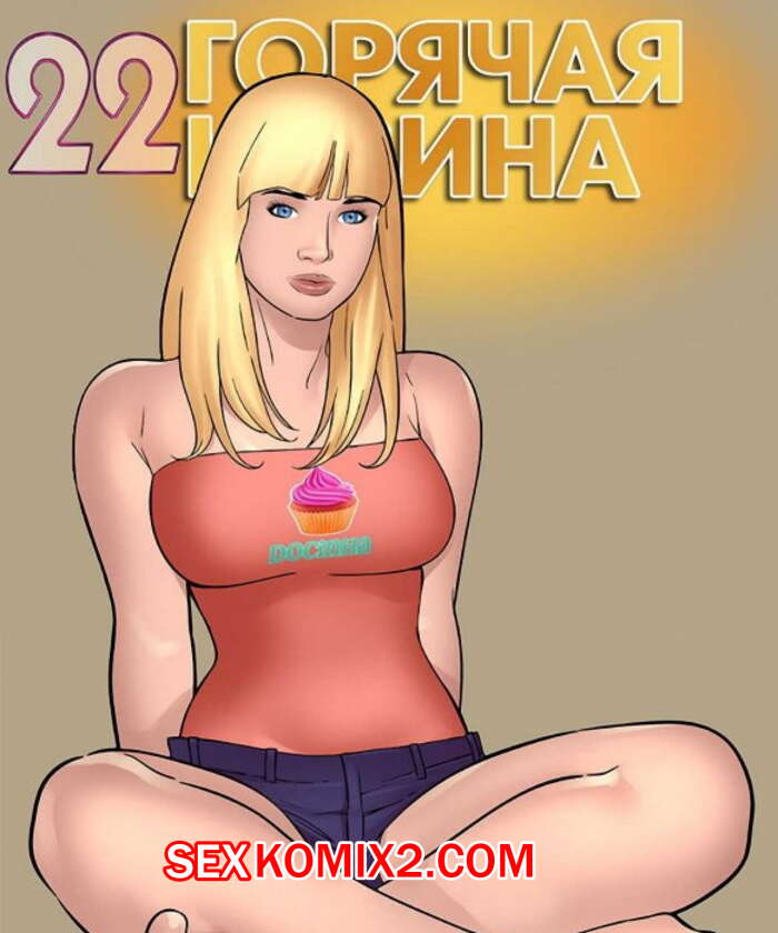 Порно комикс Горячая кузина. Часть 22