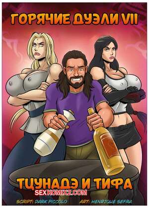 Порно комикс Горячие дуэли. Цунадэ и Тифа. Hot Duels VII. Tsunade vs Tifa. Hsefra