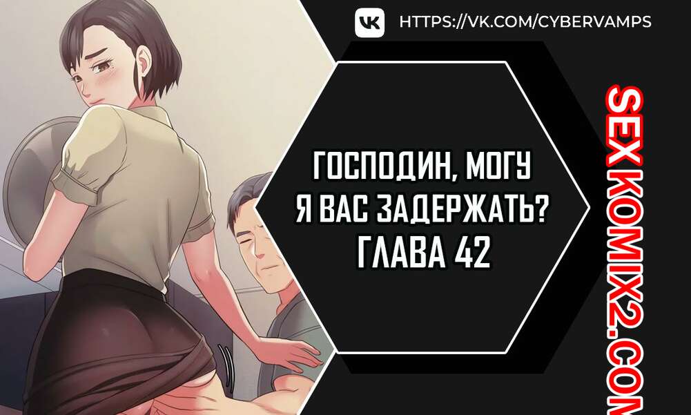 Порно комикс Господин, могу я вас задержать. Часть 42 и 43 и 44. juinnim, sewardrillkkayo