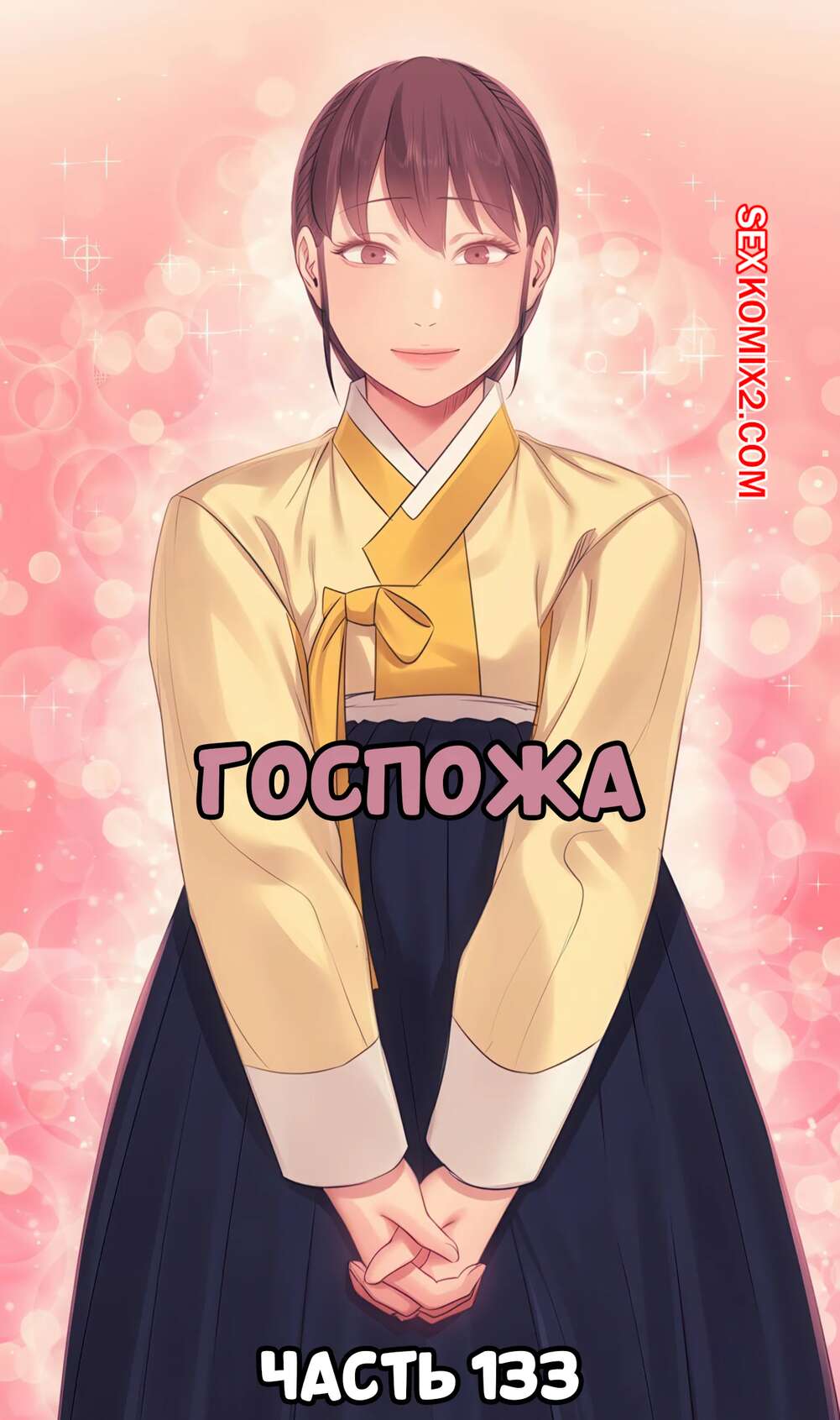 Порно комикс Госпожа. Часть 133. Madam