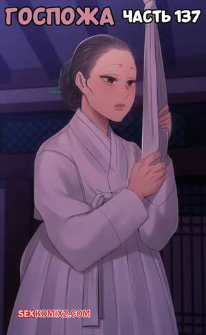 Порно комикс Госпожа. Часть 137. Madam
