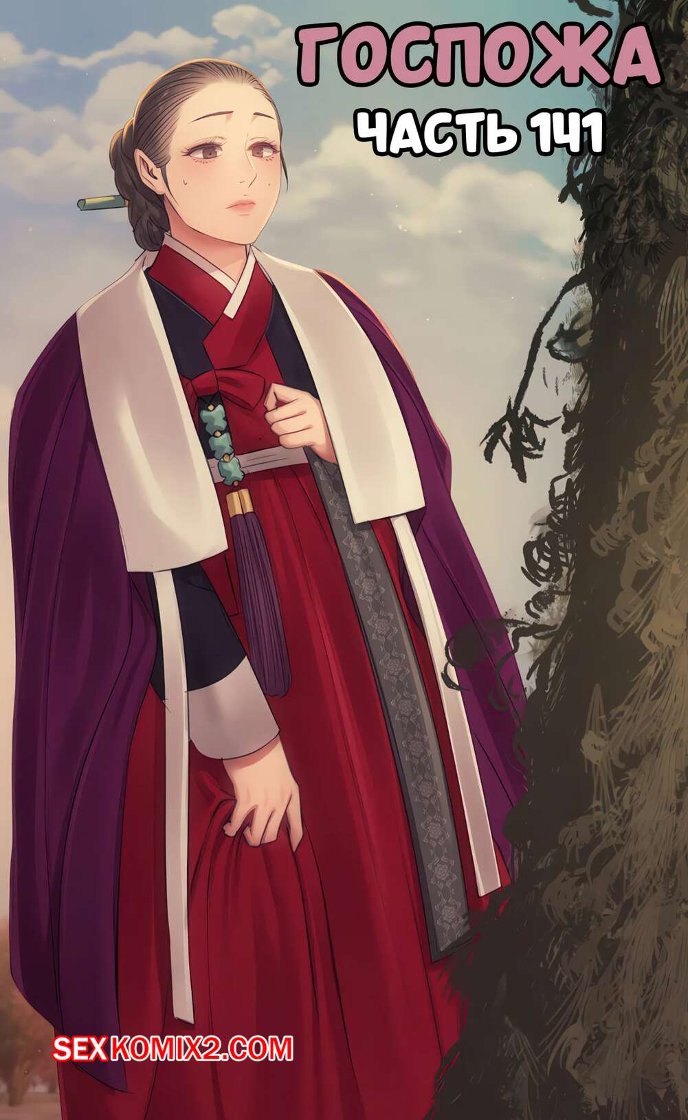 Порно комикс Госпожа. Часть 141. Madam