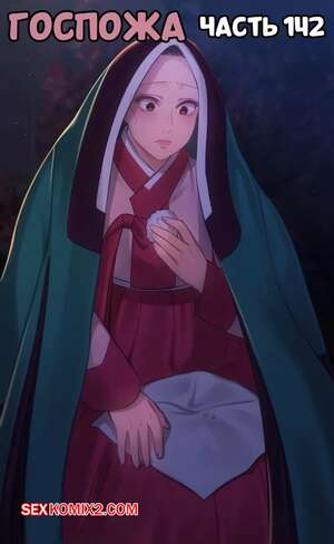 Порно комикс Госпожа. Часть 142. Madam