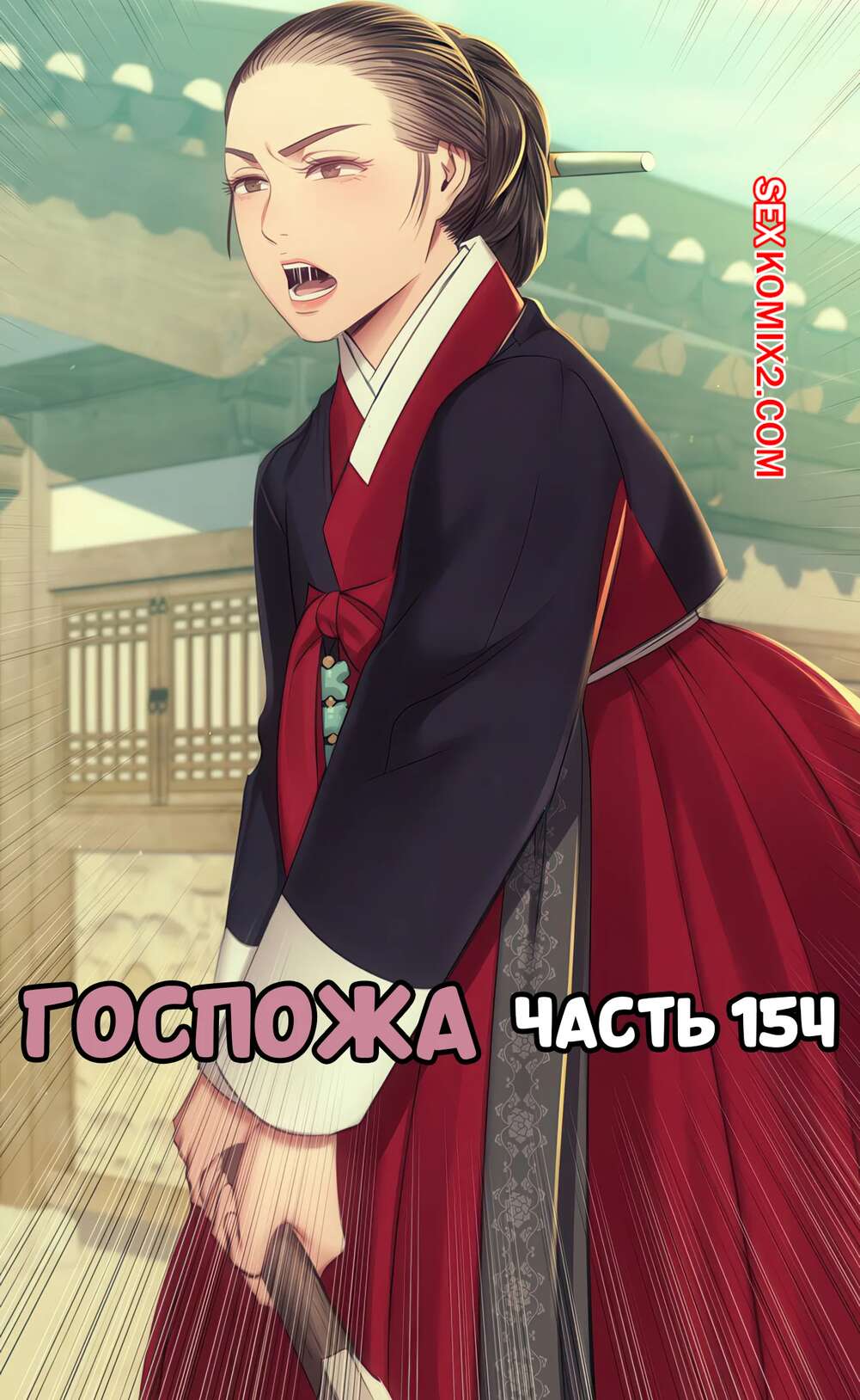 Порно комикс Госпожа. Часть 154. Madam