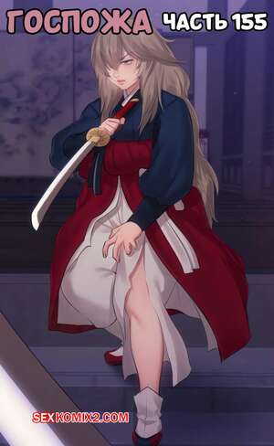 Порно комикс Госпожа. Часть 155. Madam